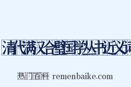 清代满汉合璧国学丛书近义词是什么意思的图片